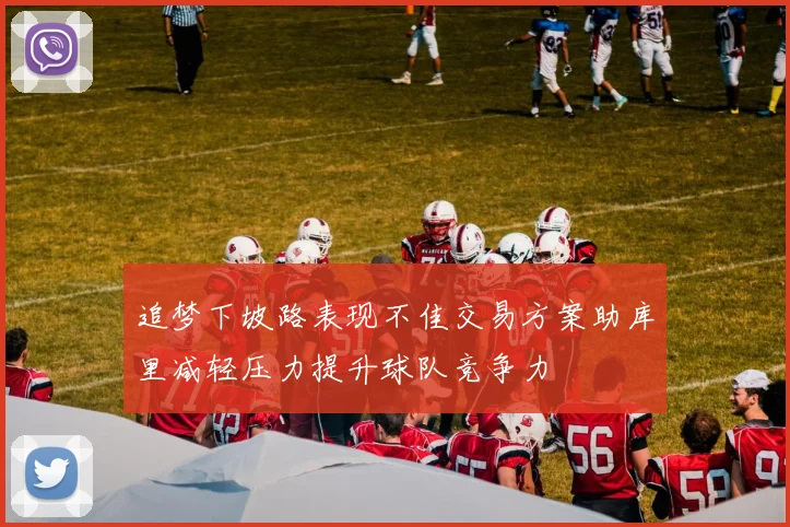 追梦下坡路表现不佳交易方案助库里减轻压力提升球队竞争力
