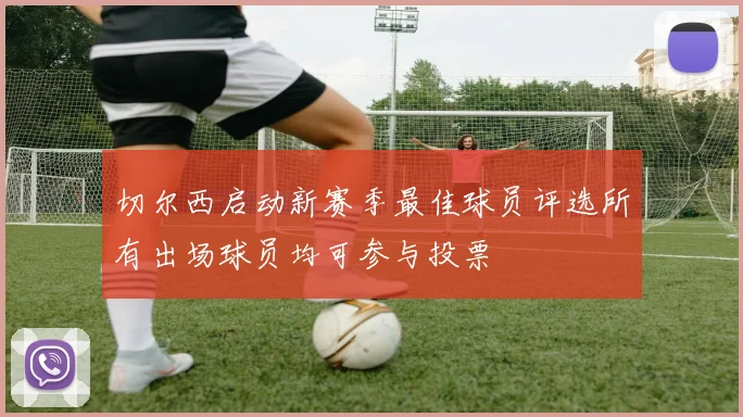 切尔西启动新赛季最佳球员评选所有出场球员均可参与投票