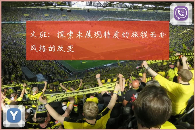 文班：探索未展现特质的旅程而非风格的改变