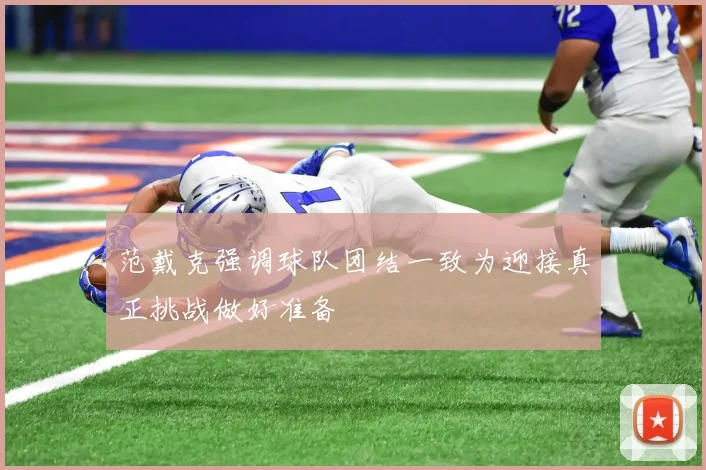 范戴克强调球队团结一致为迎接真正挑战做好准备