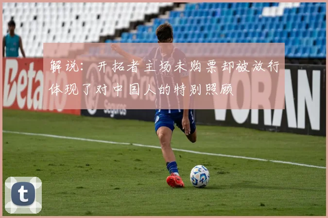 解说：开拓者主场未购票却被放行体现了对中国人的特别照顾