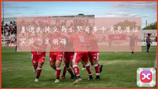 基德支持交易东契奇多个消息源证实其态度明确